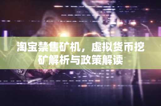 淘寶禁售礦機 虛擬貨幣挖礦的解析與政策解讀