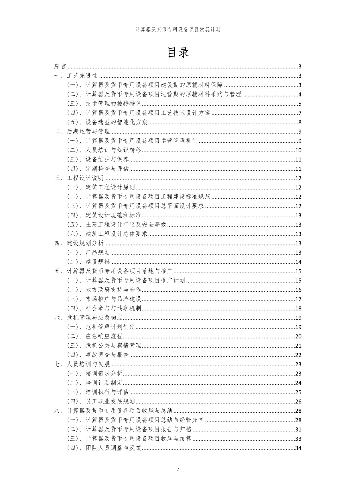 2024年計算器及貨幣專用設備項目發展計劃